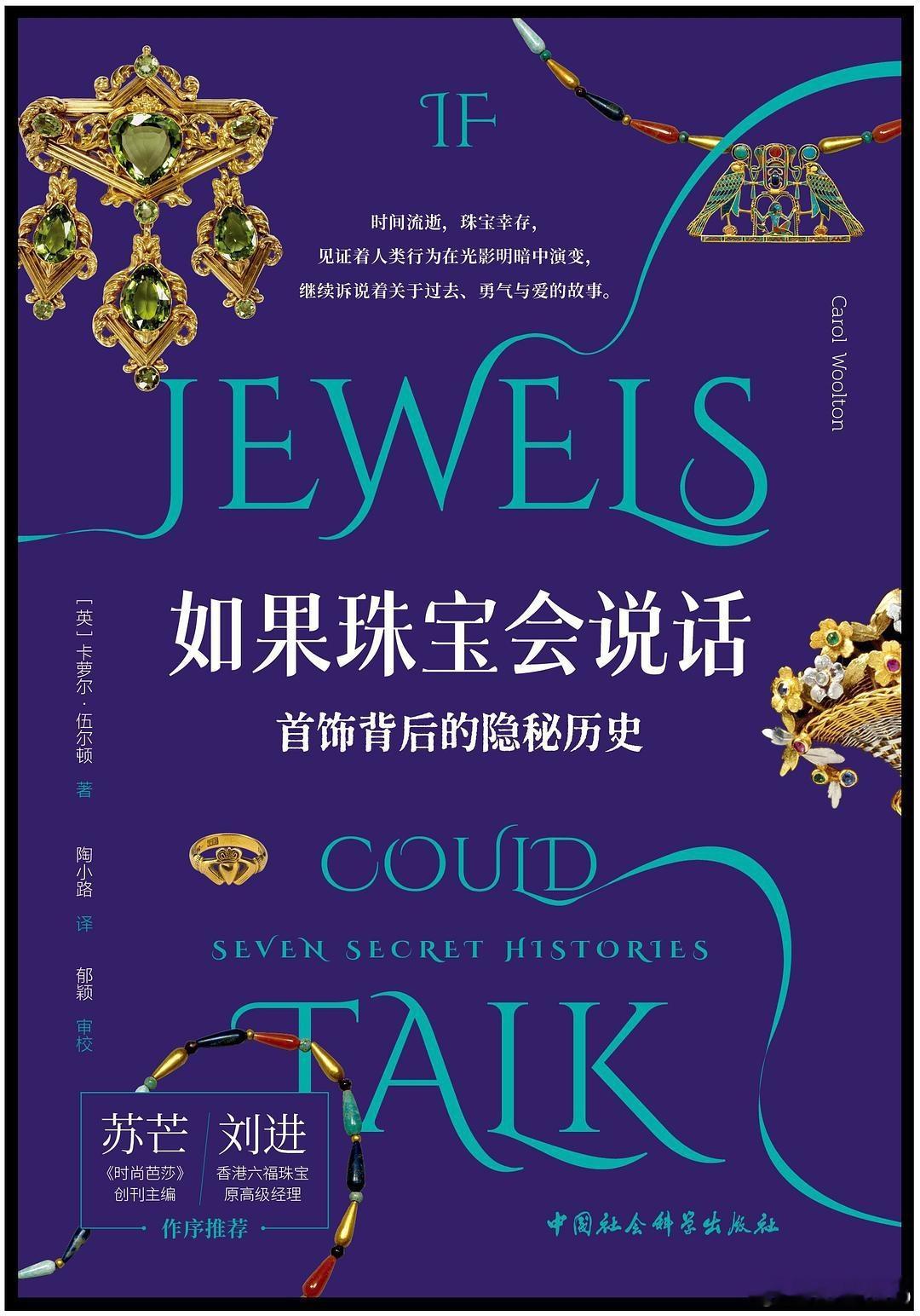 知書club 新书介绍丨《如果珠宝会说话》绝非一本简单的珠宝图鉴，而是一部引人入