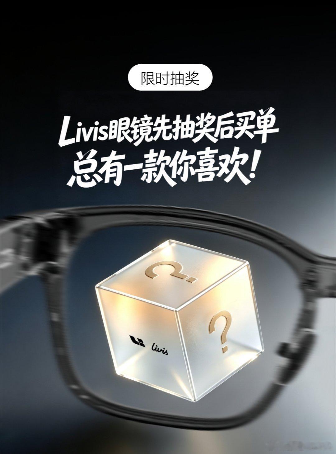 理想汽车 有奖互动｜Livis眼镜先抽奖后买单，总有一款你喜欢！ 分享 商城小掌
