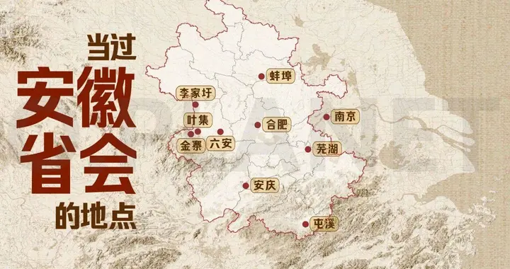 省内一半地方都当过“省会”，安徽省到底经历了什么？