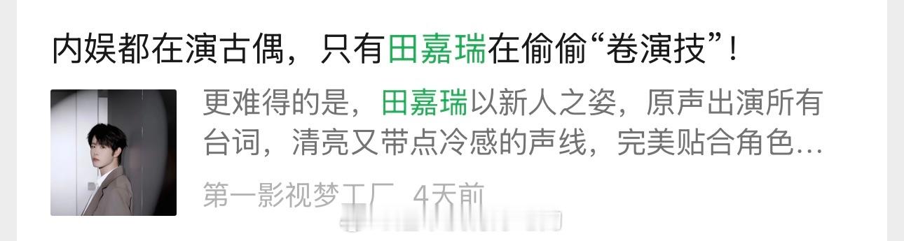 在95后小生赛道里，田嘉瑞是少见的“科班功底+爆款实绩+路人好感”三线并行的演员