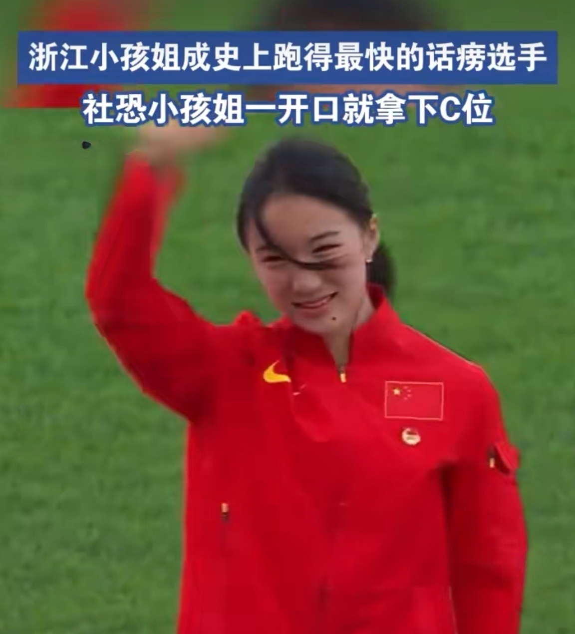 浙江小孩姐成史上跑得最快的话痨选手这位“小孩姐”真是绝了！实力与话痨齐飞！解说员