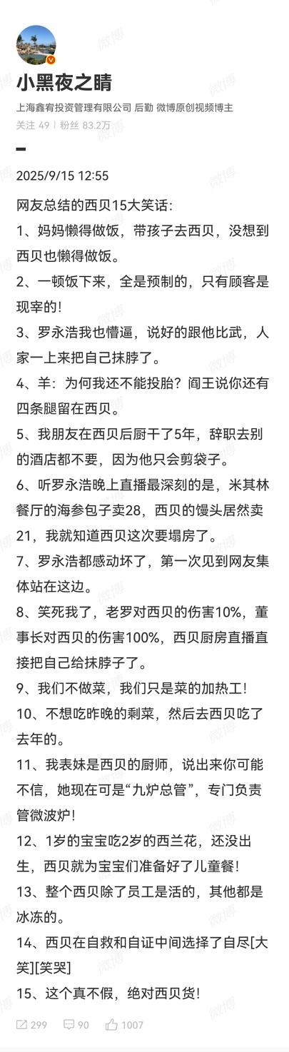 网友总结了西贝得15条笑话
句句扎心，但是句句是现实
这也许是中国餐饮业的最彻底