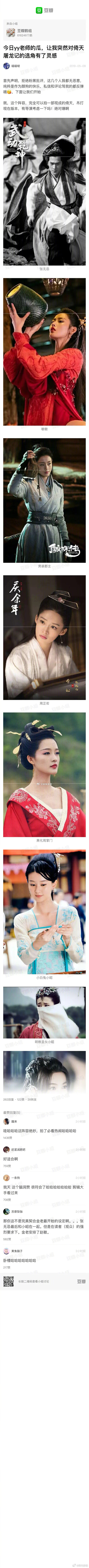 豆瓣19年出了个贴子，发挥脑洞出了个版《倚天屠龙记》选角，让杨洋演张无忌，张天爱