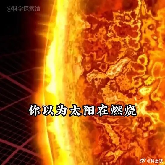 《太阳根本不是在燃烧！它是宇宙级的 “作弊者”科普太阳宇宙探索光》播放量：14万