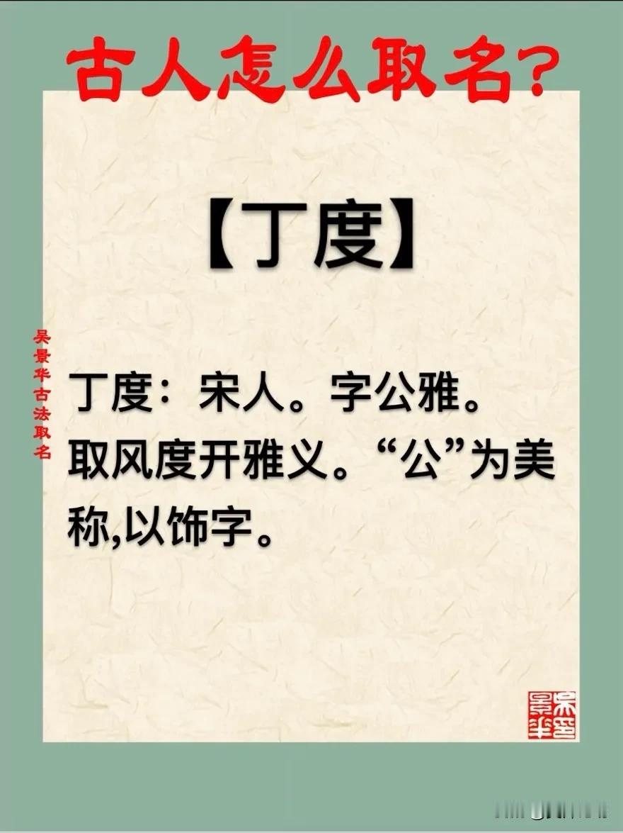 【丁度】宝宝起名新生儿取名改名方法推荐
丁度：宋人。字公雅。
取风度开雅义。“公