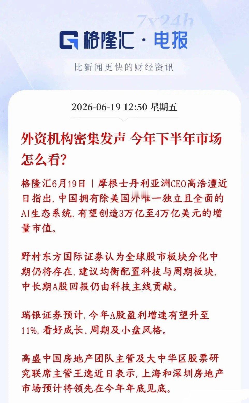 下半年A股行情如何？几家外国大机构已经给出了答案几家外资投行最近扎堆出来表态，整