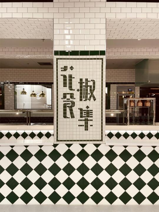 北京花椒食集 🚏 地下街市的自我更新