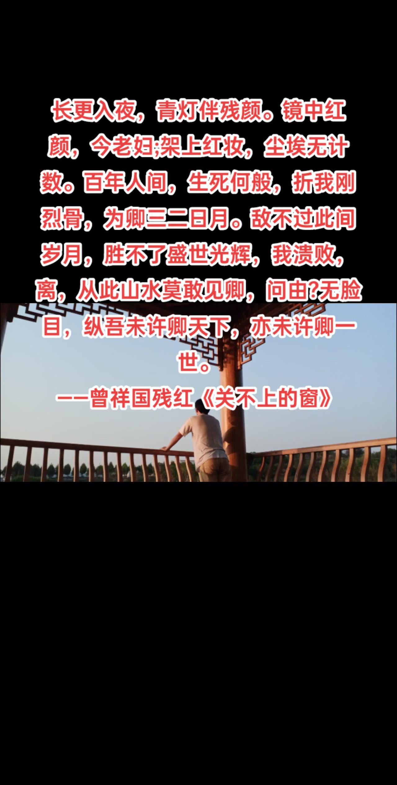 长更入夜，青灯伴残颜。镜中红颜，今老妇;架上红妆，尘埃无计数。百年人间，生死何般