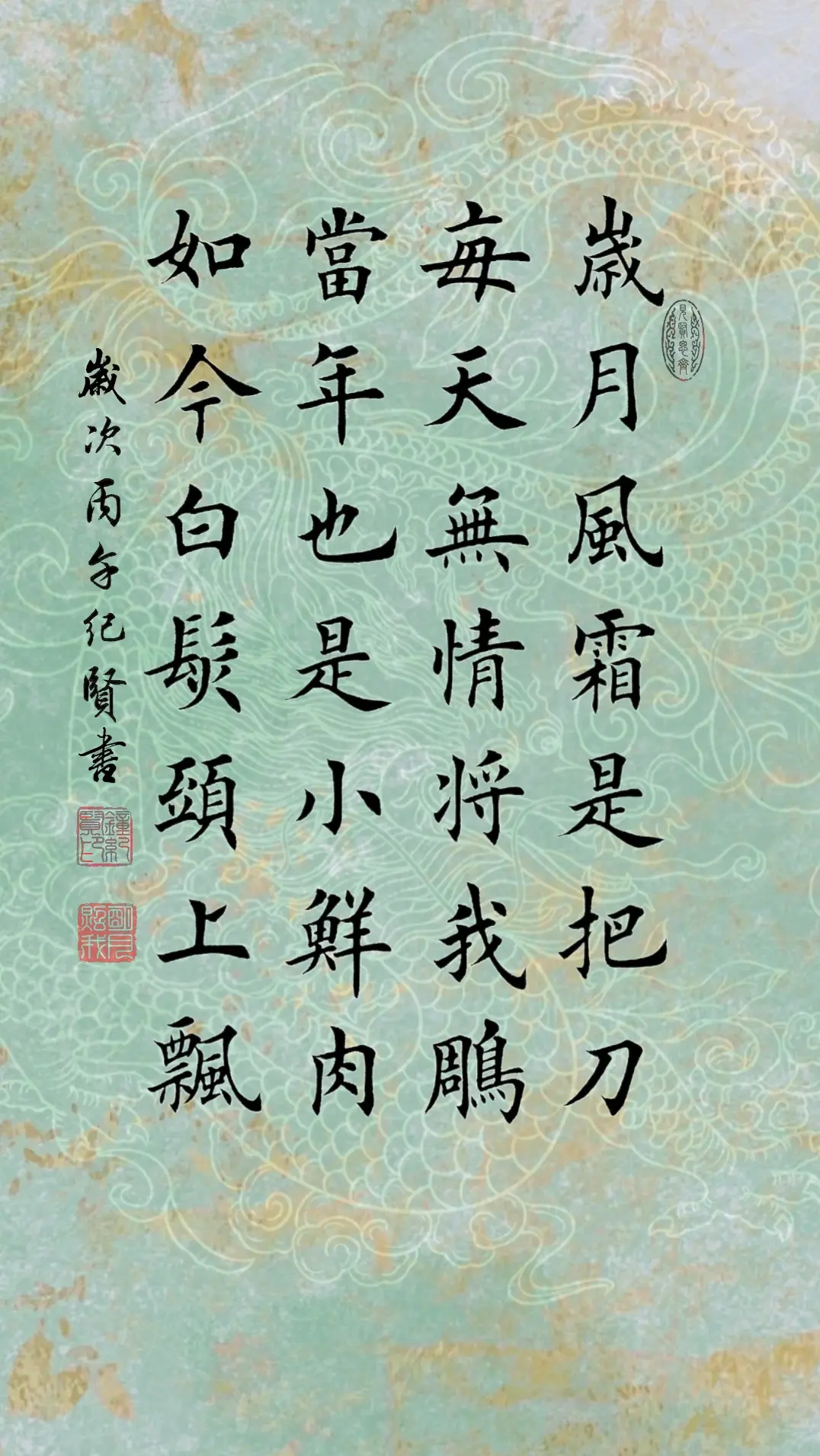 岁月风霜是把刀 每天无情将我雕 当年也是小鲜肉 如今白发头上飘