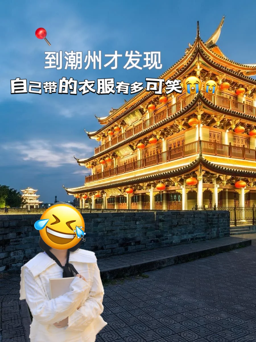 拜托听劝😢寒假想去潮州旅游的姐妹……