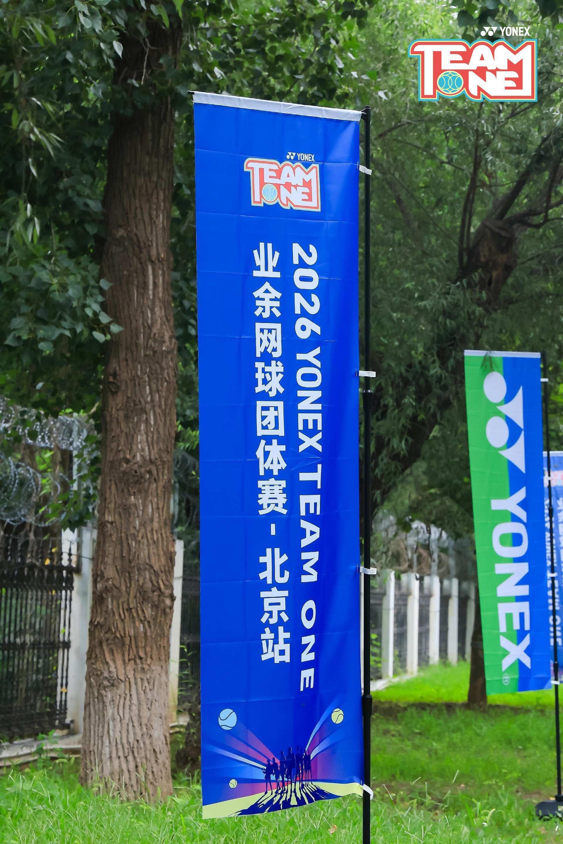 今天起了个大早主持了“2026 YONEX TEAM ONE 业余网球团体赛·北