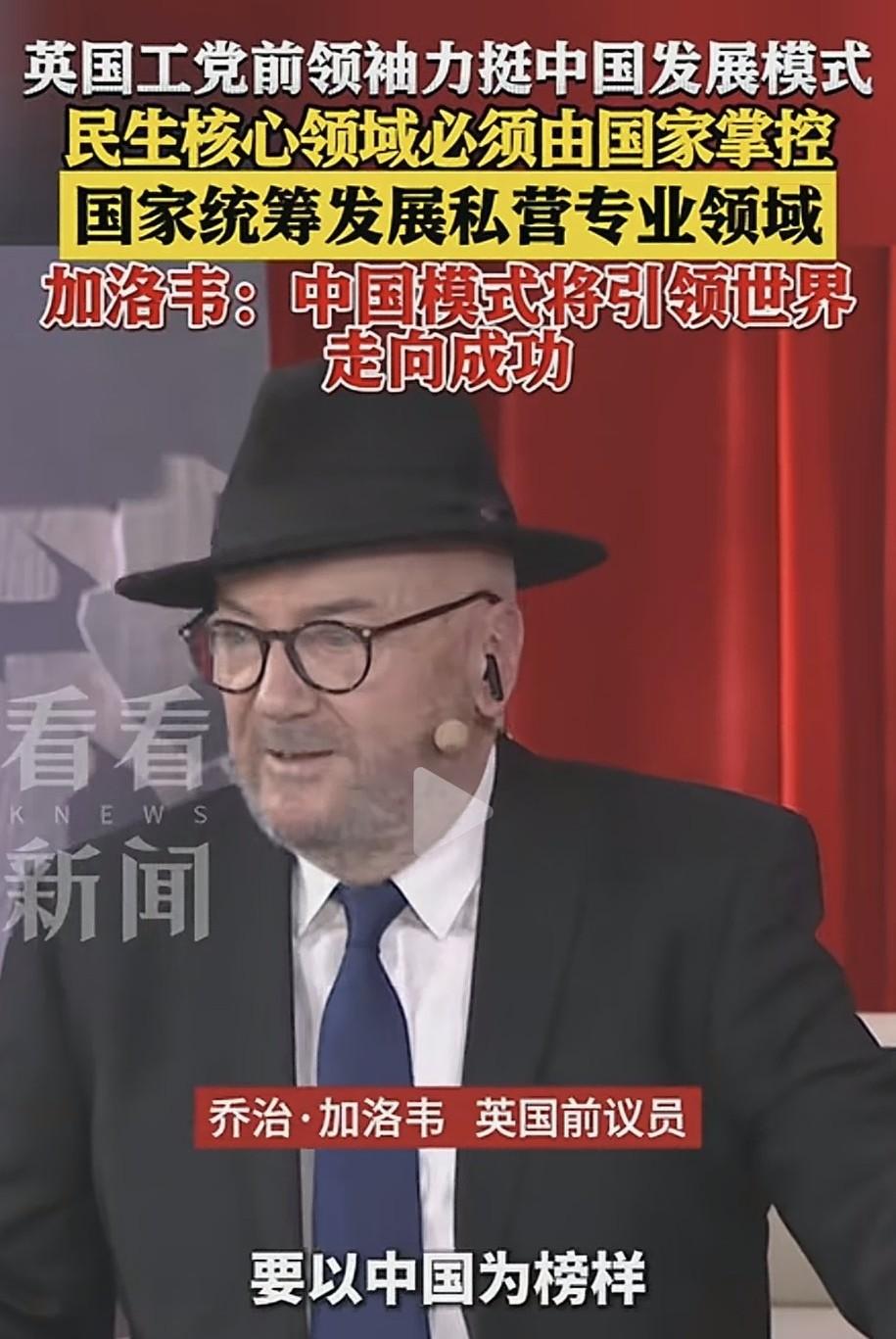 这个英国佬真厉害，他说世界应当学习中国模式，向中国看齐，不能把一些关键领域交给资