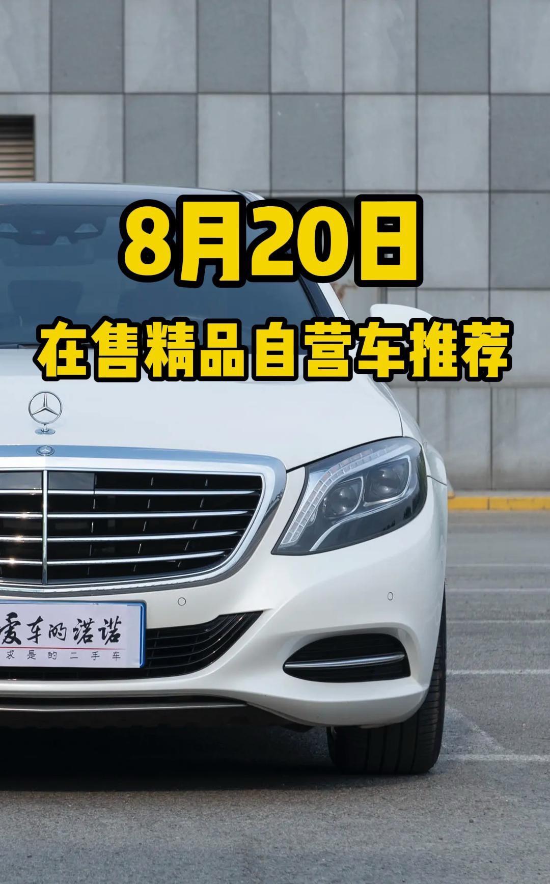 8月20日在售精品自营车推荐。车辆信息已在评论区置顶，有喜欢的车型随时私信我哦。