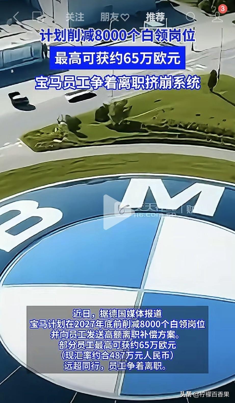 你听说了吗？宝马要裁8000个白领岗位！
给的离职补偿够豪横，最高能拿65万欧元