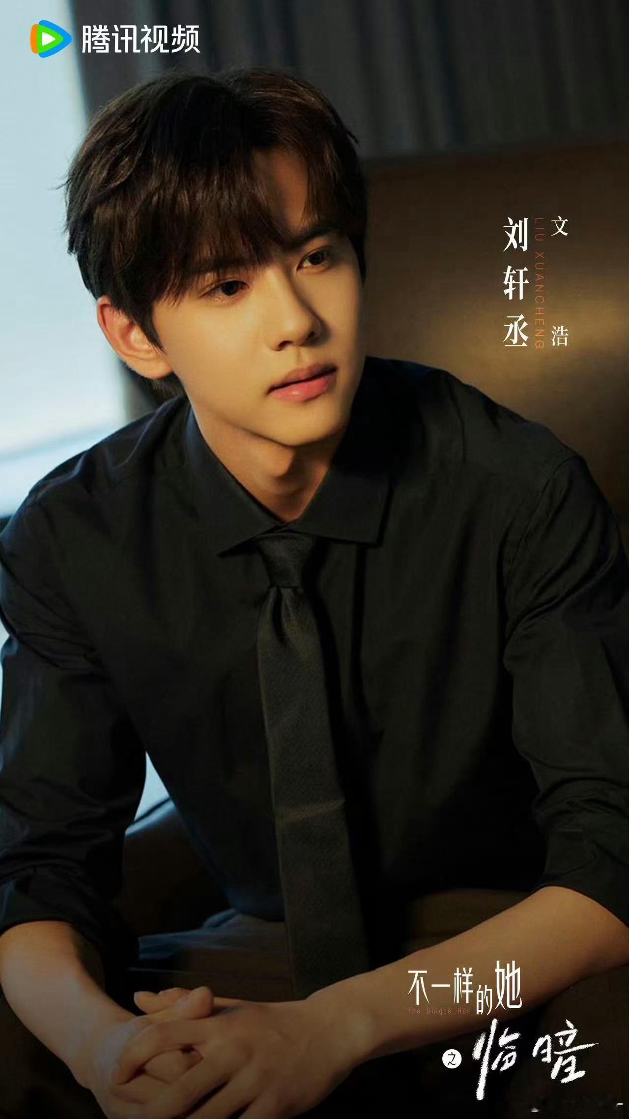 饶雪漫《不一样的她之暗临》昨天官宣定档，把环大陆剧《ni爱》副cp演员刘轩丞名字