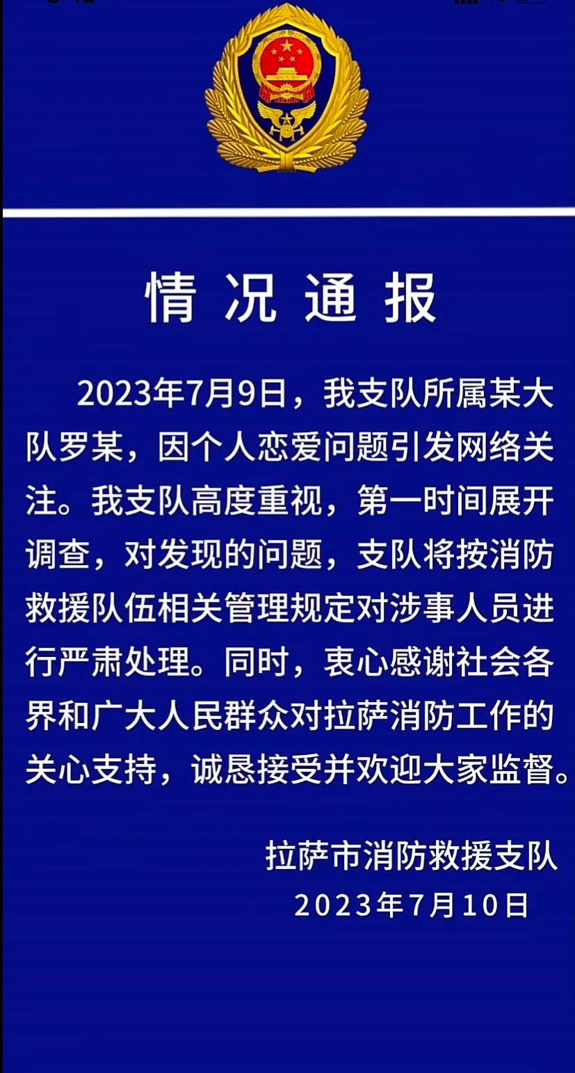 【#拉萨消防通报消防员因个人恋爱问题引发关注#：已展开调查】据西藏拉萨消防官方抖