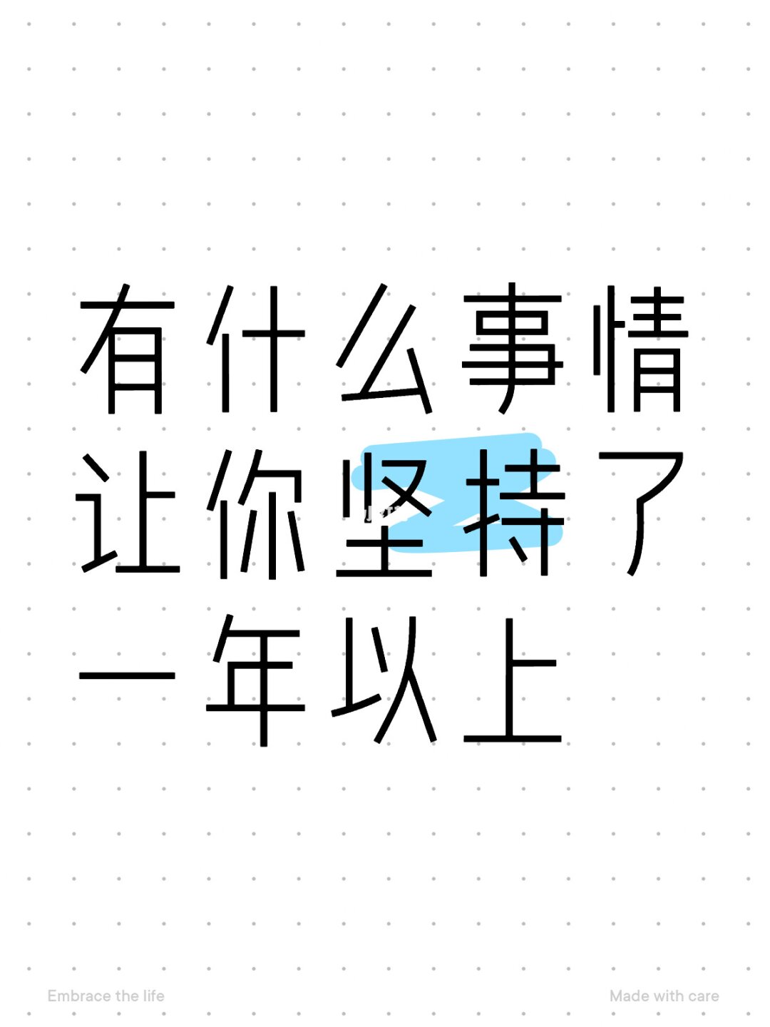 唯一坚持下来的事情