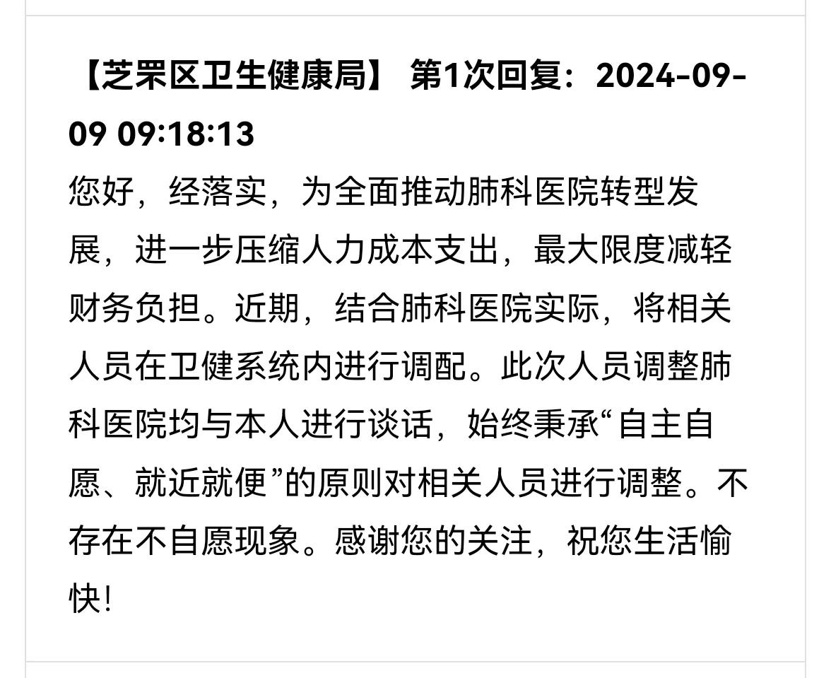 【烟台肺科医院人员调配到他处，原因是······】
芝罘区卫生健康局最新回应显示