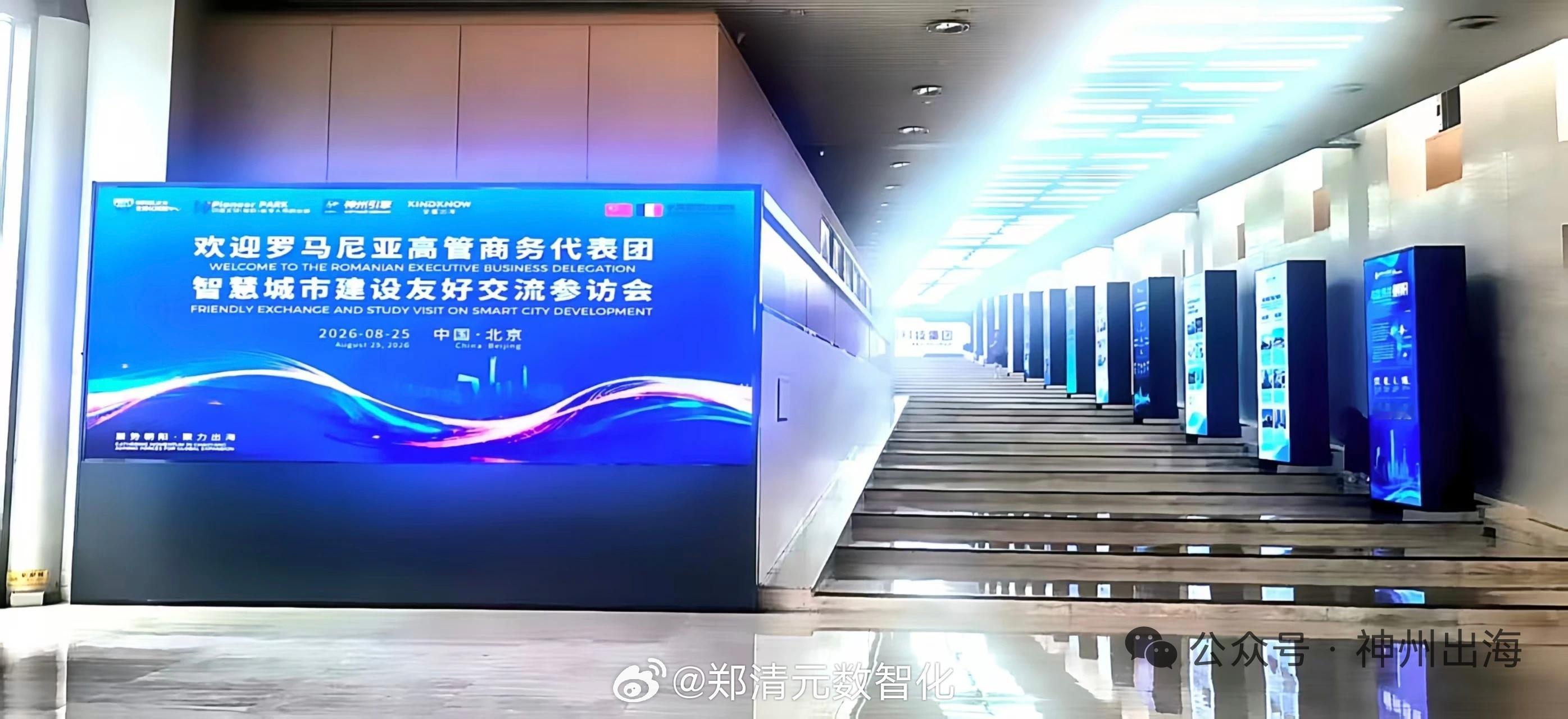 由我司全程支持的8.25“聚势朝阳·聚力出海”罗马尼亚专场在望京科技园举办！中罗