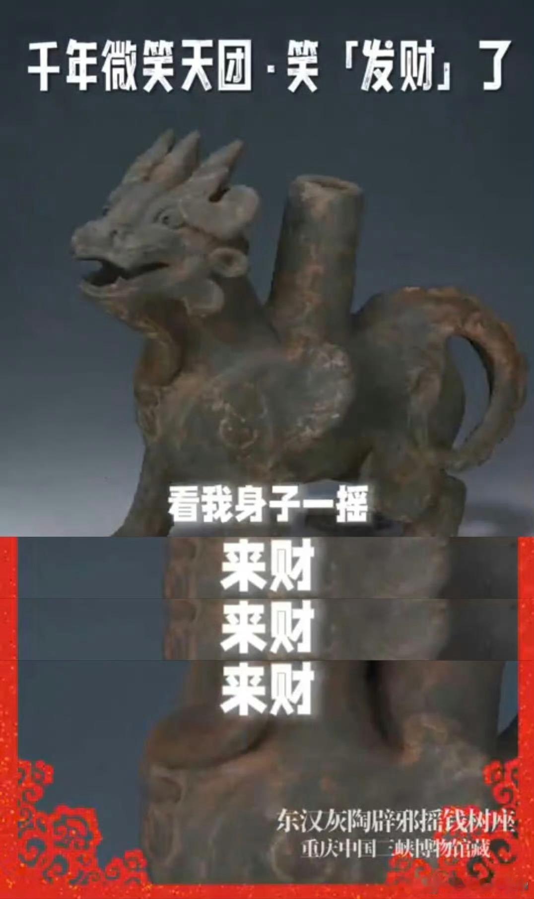 辟邪摇钱树这个真得接了这波文物祝福我真的跪着接，摇钱树的来财声太魔性了，真的好有