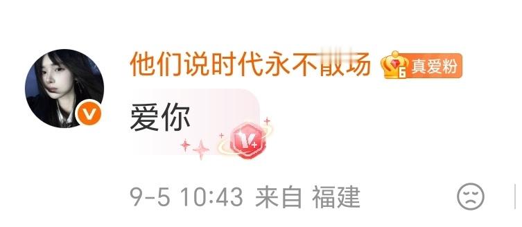 真爱粉的评论气泡那么高级 ​​​