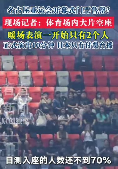 日本名古屋亚运会开幕，组委会刚官宣门票售罄、追加销售，结果正日子一到，看台上空座