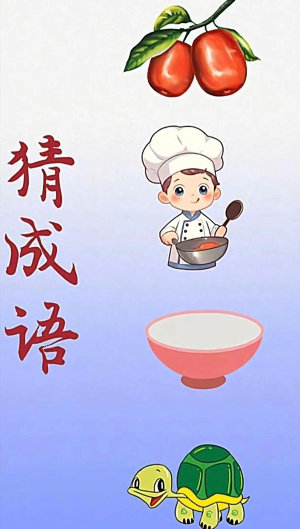 谐音猜成语！你能三秒给出答案吗？