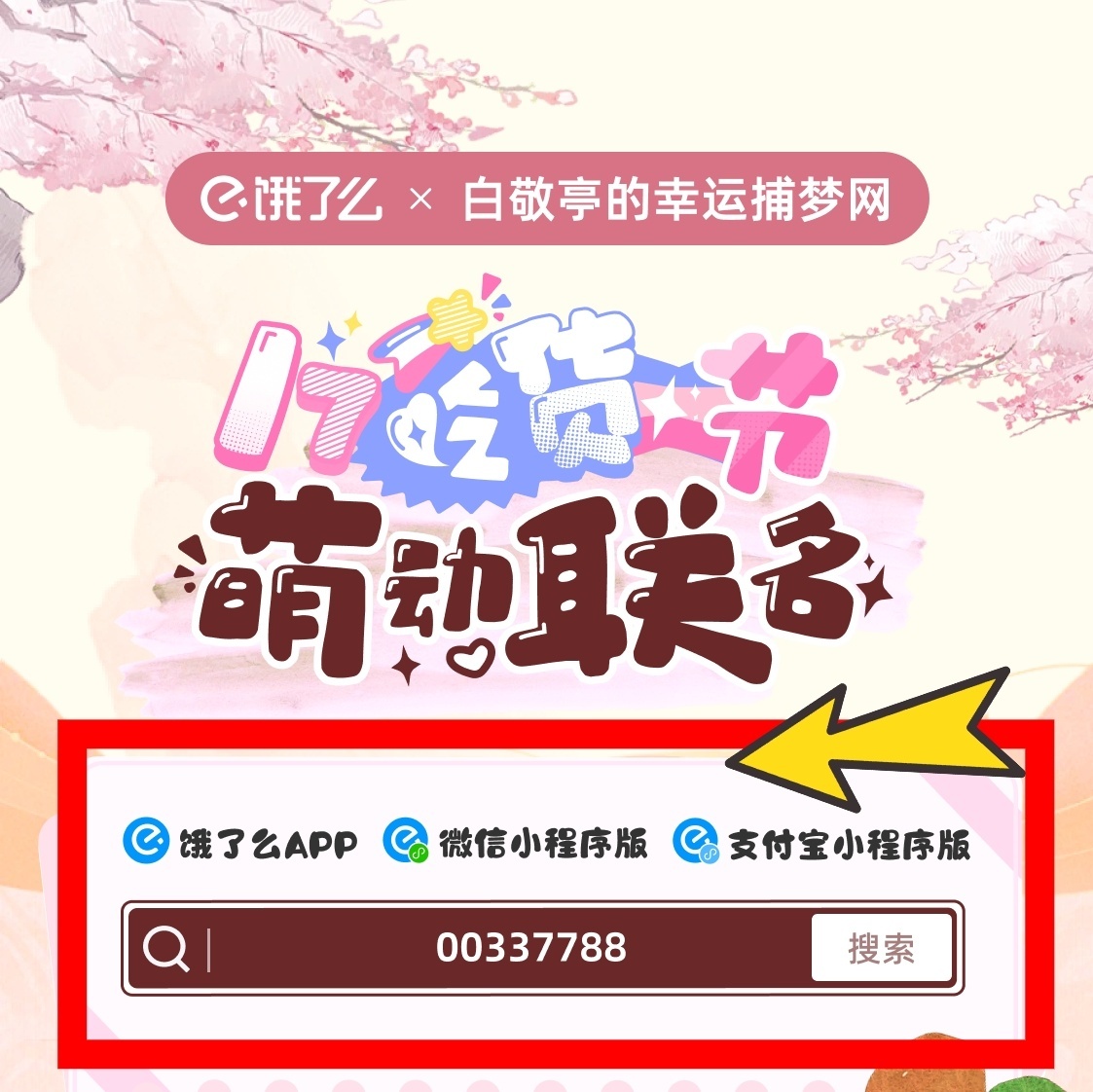 白敬亭王长海  🐇 白敬亭不眠日  只需要在「饿了么」（app 🛰️ zfb