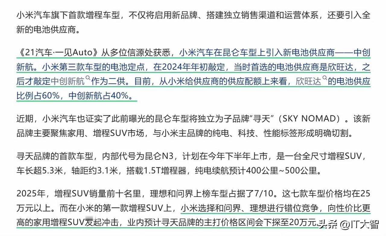 小米汽车子品牌寻天新车下半年上市？大六/七座家用增程SUV卖19.9万？
话说小