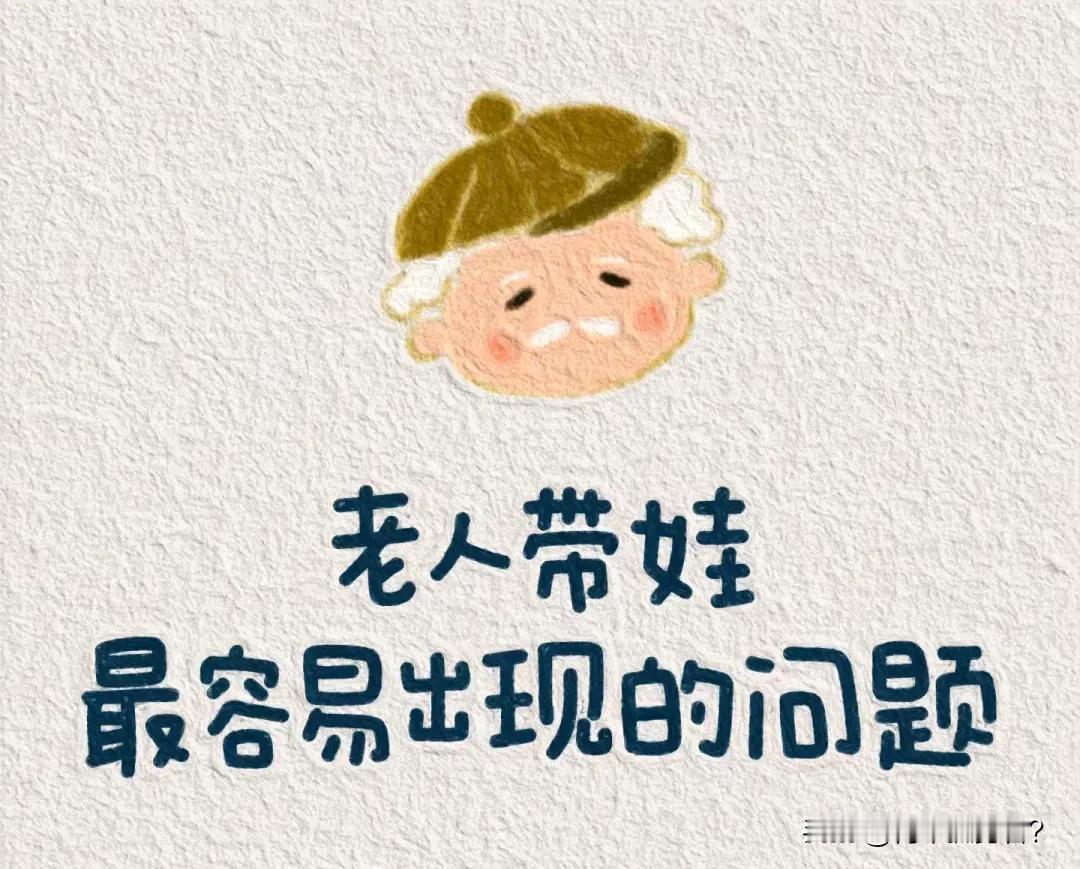 老人带娃最容易出现的问题：第一，过分溺爱，一切包办，一切代劳，孩子失去自理能力；