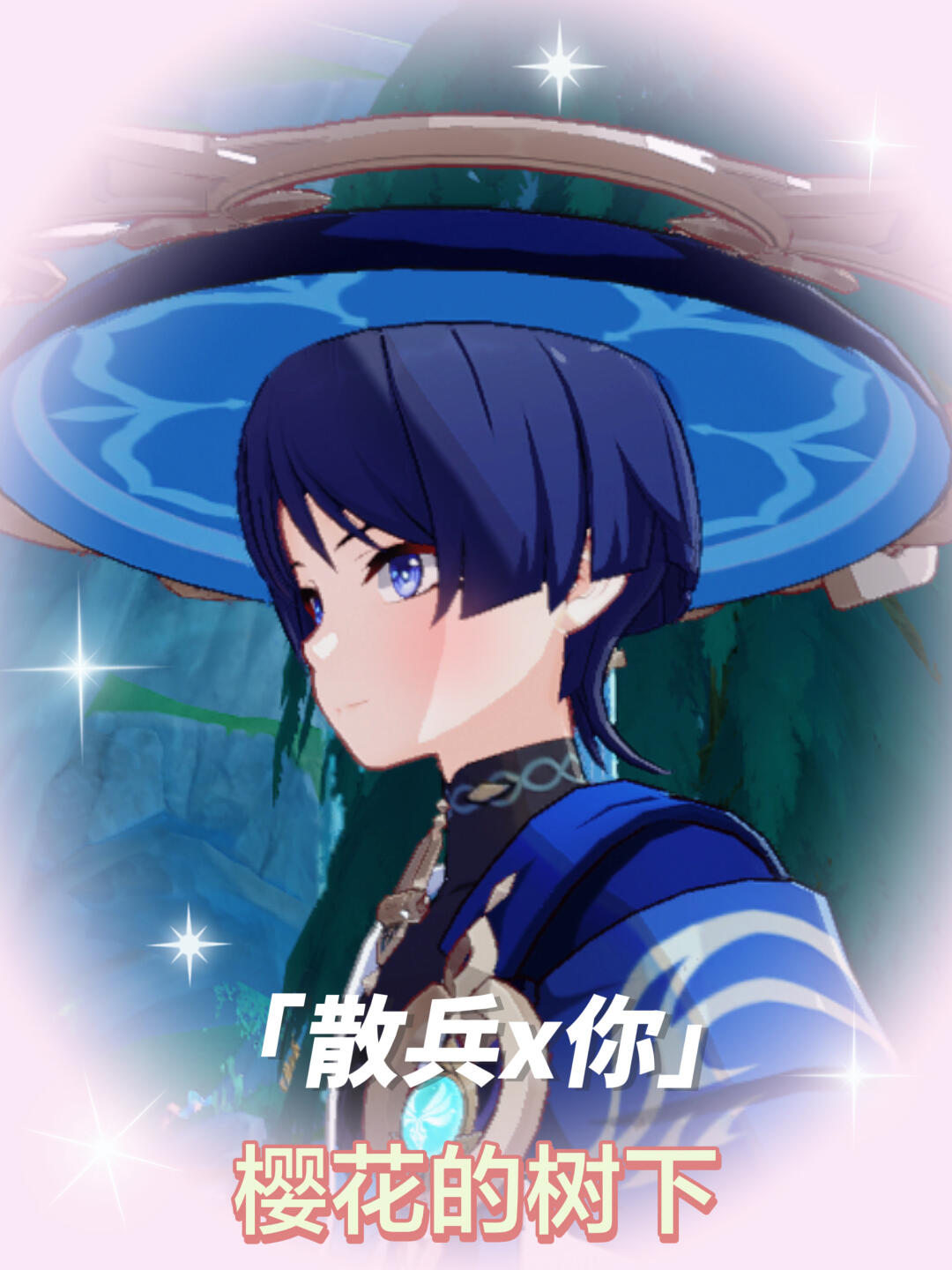 【散兵X你】樱花的树下