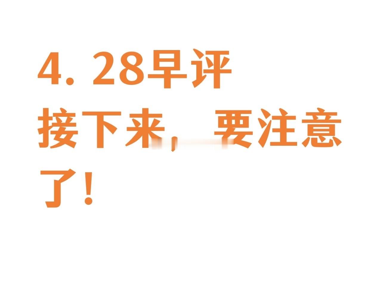 早评：科技股全线拉升，科创板指数大涨54点，涨幅3.76%逼近年内高点。今天科创