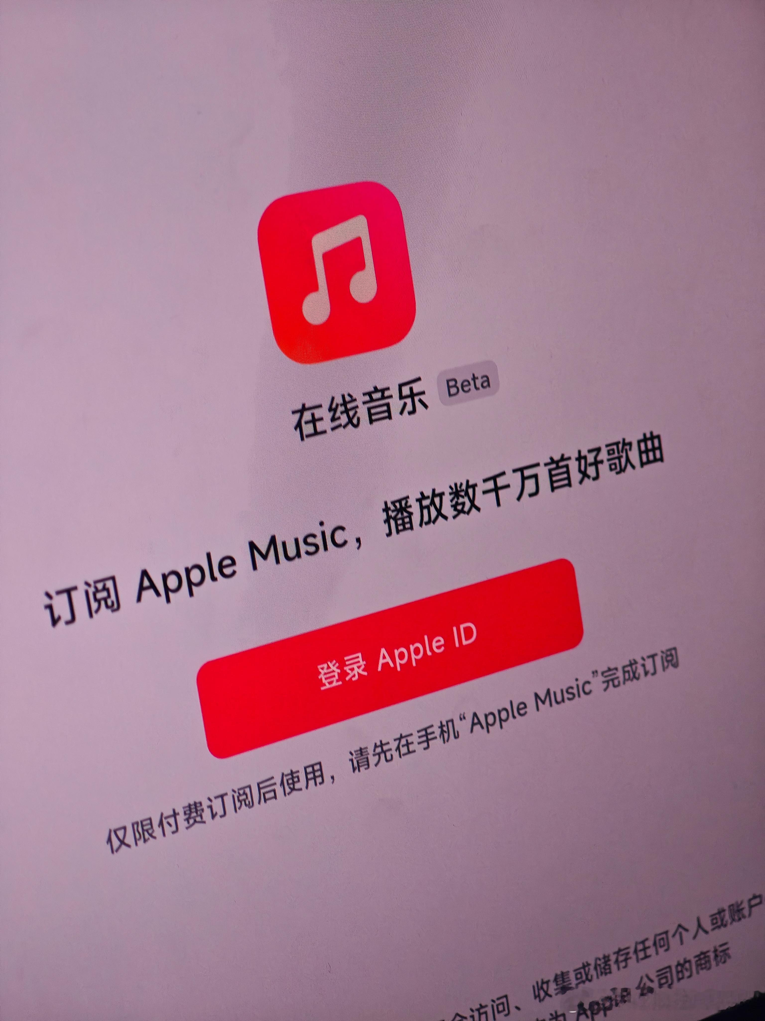 今天突然发现车机里有个线上音乐BETA，我就好奇点开，居然是APPLE MUSI
