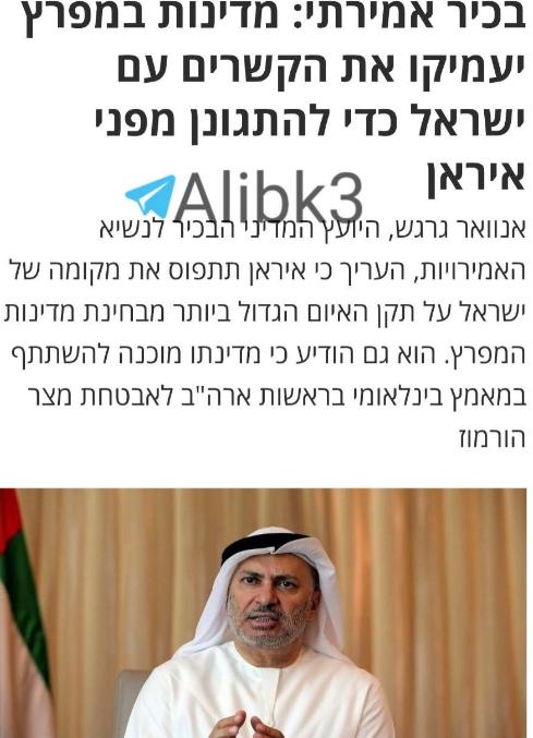 阿联酋准备彻底跪下了
阿联酋总统顾问安瓦尔·加尔加什发表这份声明，我们将加强与以