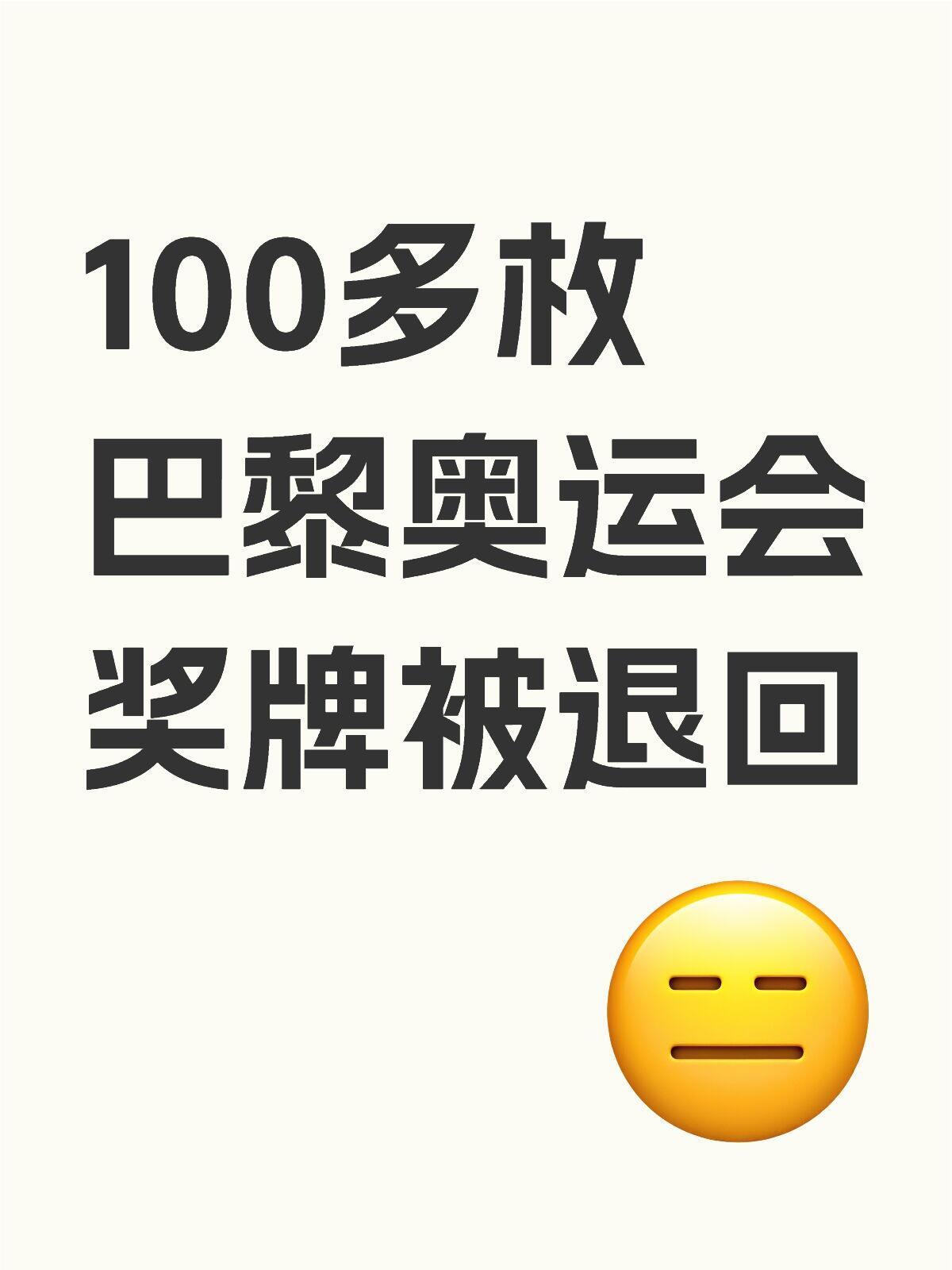 100多枚巴黎奥运会奖牌被退回 100多枚巴黎奥运会奖牌被退回法媒13日报道，大