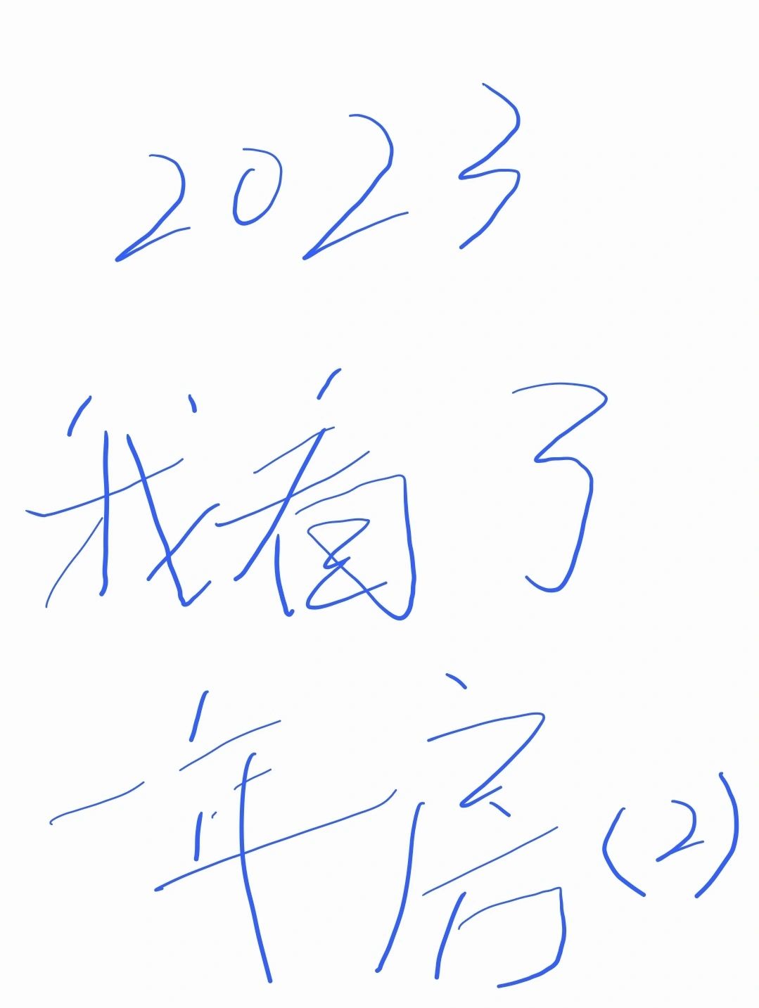 转载：2023年，我“看”了一年房（2）