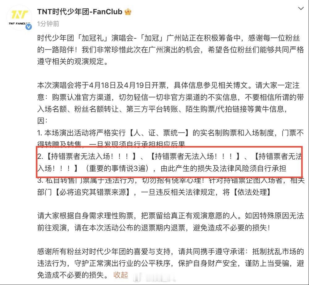 时代少年团持错票者无法入场时代少年团重要的事情说三遍 时代少年团发布抢票声明：连