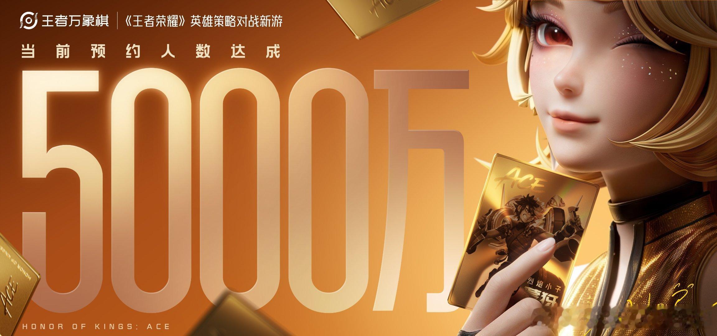 王者万象棋定档9月王者万象棋预约人数突破5000万终于官宣定档九月，预约直接冲破