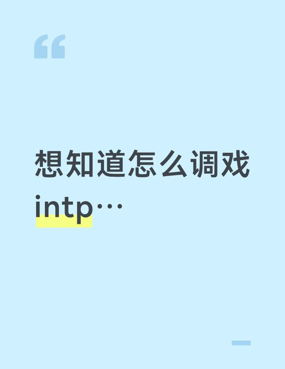 想知道怎么调戏intp…
INTP 恋爱观 恋爱 MBTI 真正喜欢一个人是什么