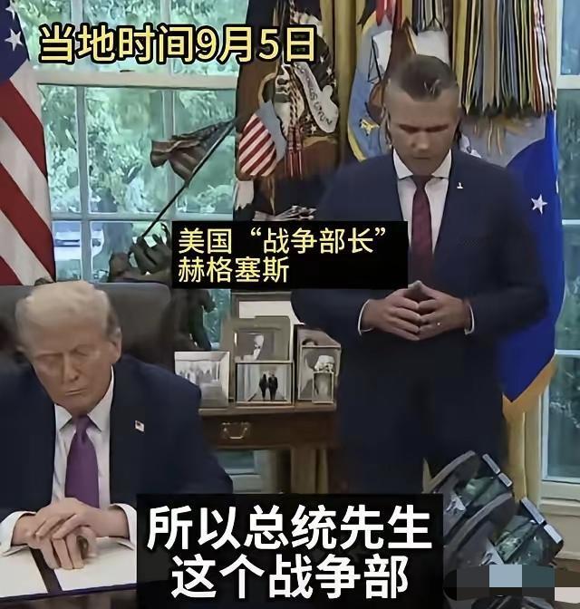 美国不再伪装了！美国战争部长赫格塞思毫不讳言地表示：“我们向来靠杀人、破坏为生。