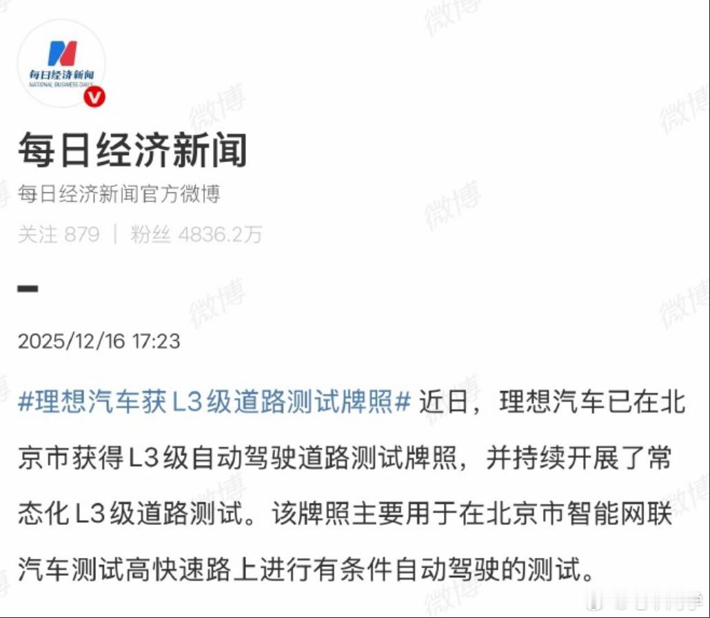 理想汽车也获得了L3级道路测试牌照目前能测试的，搭载激光雷达方案的有理想、问界、
