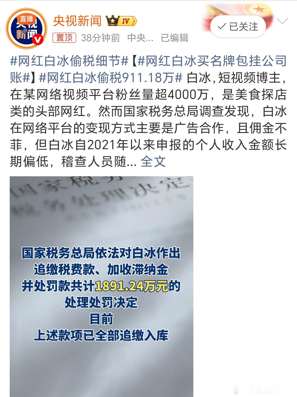 网红白冰偷税911.18万网红被查出税务问题我并不惊讶，我惊讶的是评论区居然有给