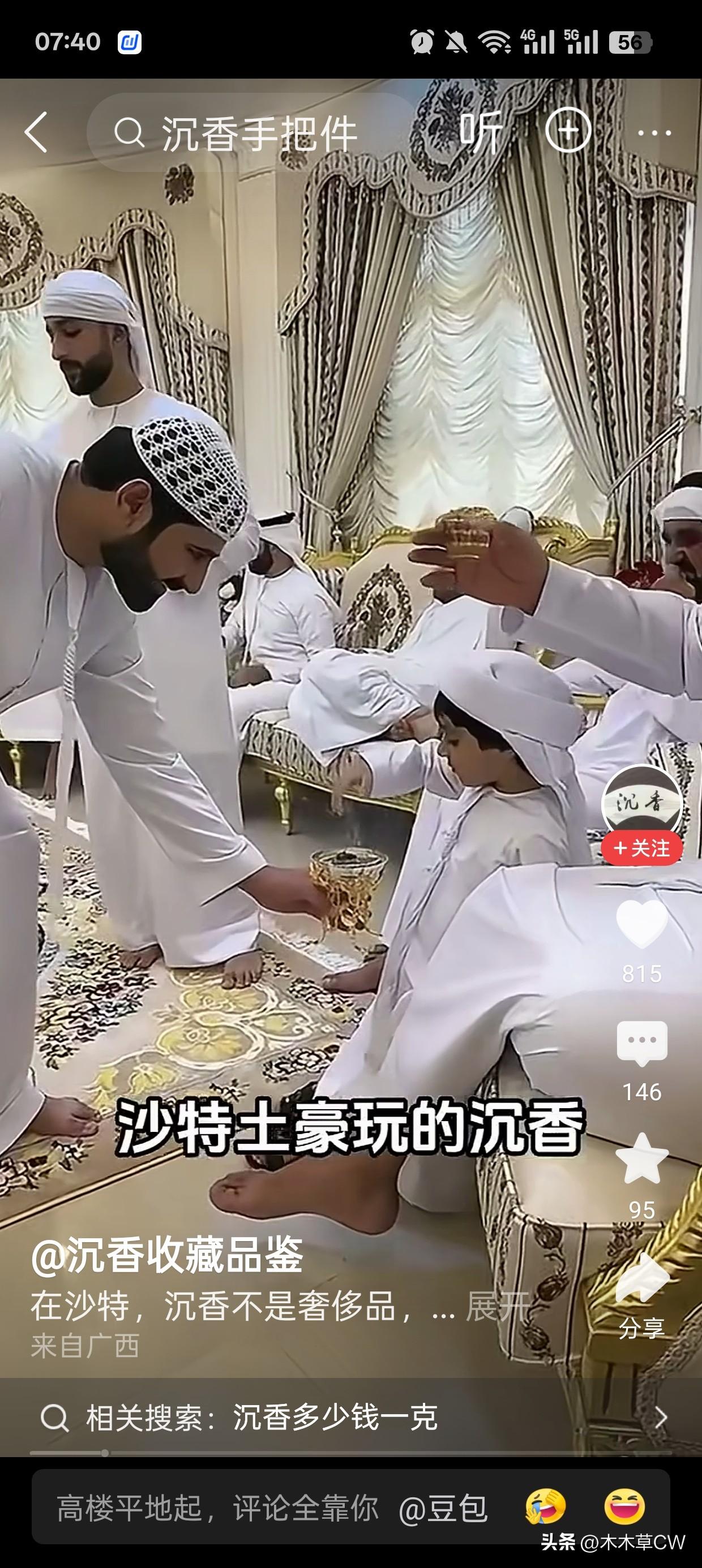 不要吹什么中东土豪玩沉香了。起码从视频里我看到的是他们也不是那么有钱，玩了好多种