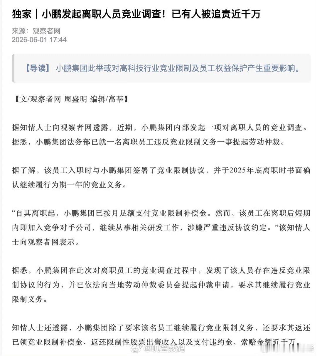 小鹏前员工违约竞业协议被诉近千万那这位小鹏前员工，他去的新公司是哪一家呢？人家小