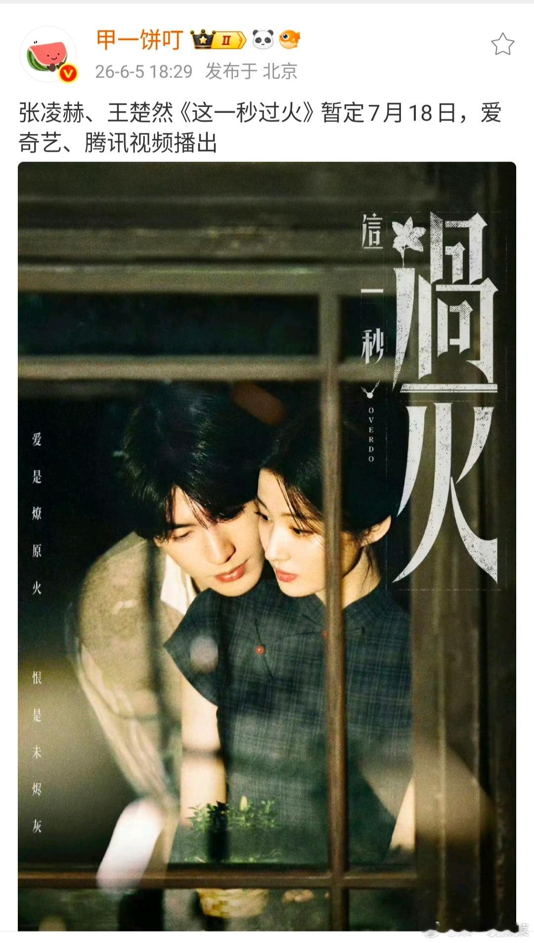 张凌赫、王楚然《这一秒过火》暂定7月18日，🥝🐧双平台播出