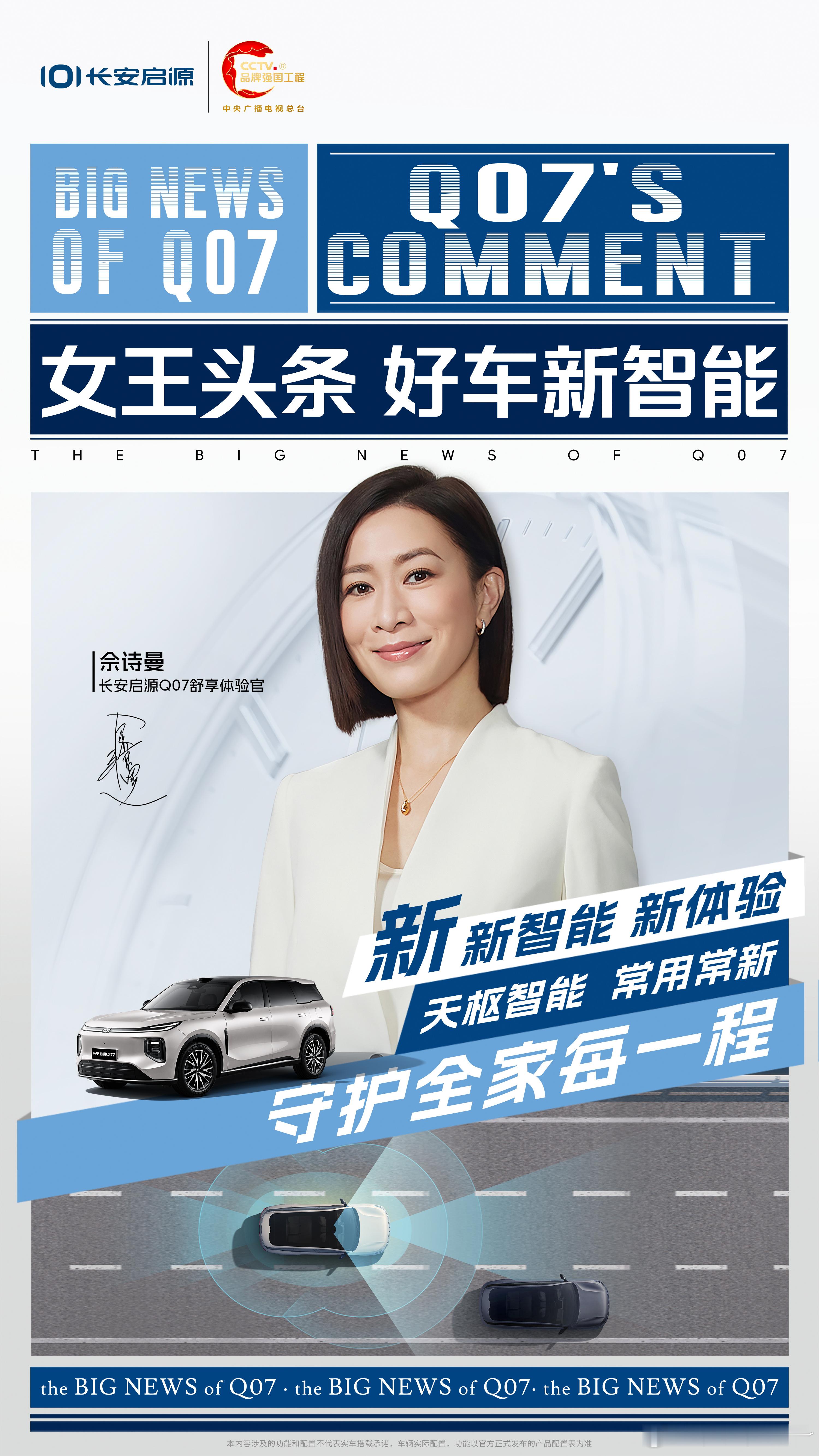 女王头条解锁全新舒享多项越级体验加持轻松掌控人生主场佘诗曼严选舒享座驾 长安启源