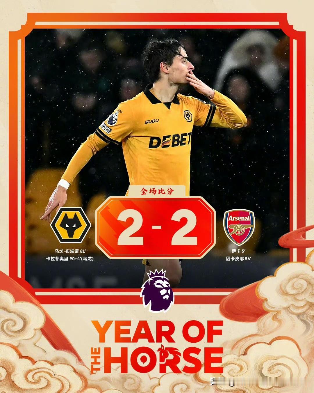 阿森纳2-2狼队                                