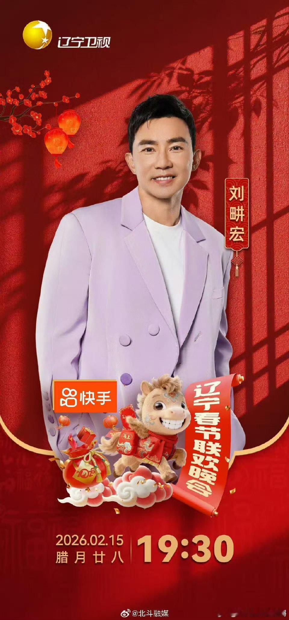 刘畊宏加盟2026辽宁春晚辽宁春晚 谁能拒绝除夕夜前，刘畊宏带来的这场活力满满的