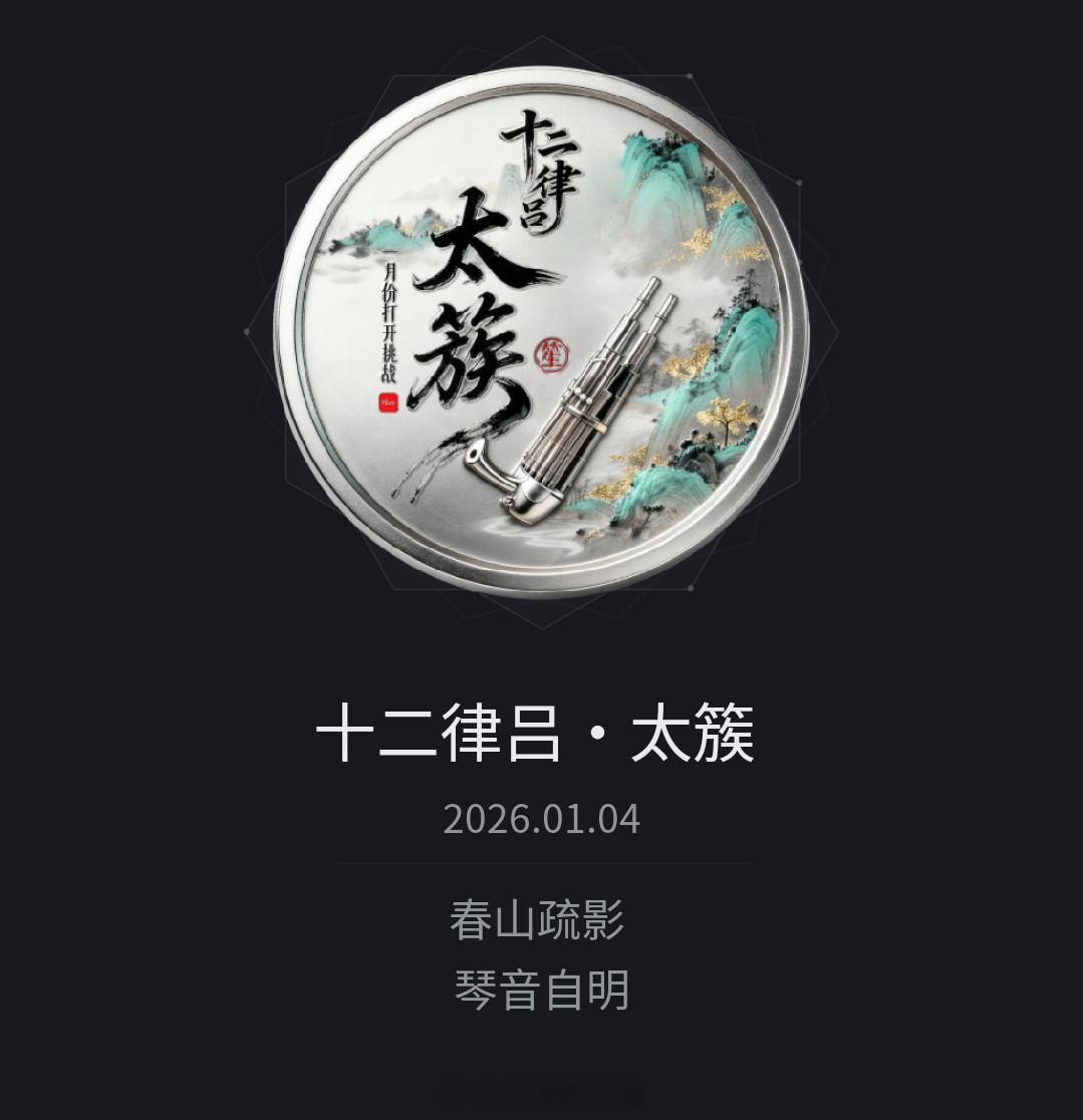 悦跑圈有个新的十二律吕挑战，一月份拿了个太簇勋章。学习一下。十二律是中国古代音乐