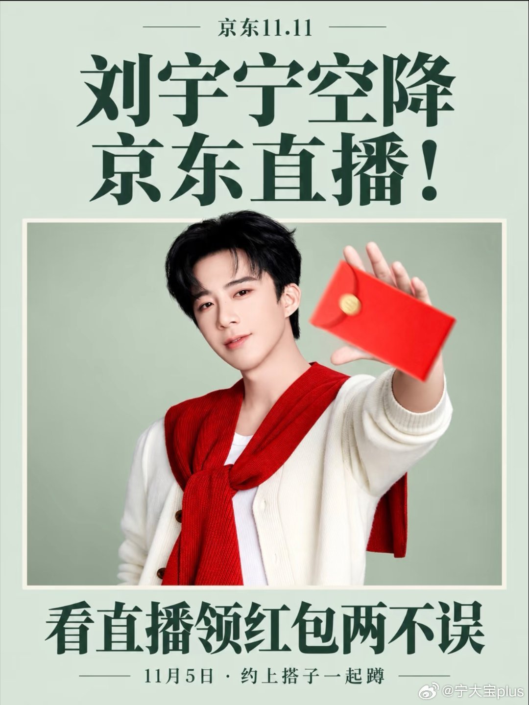 摩登兄弟[超话]刘宇宁刘宇宁京东新锐代言人﻿11.5号刘宇宁  我们京东不见不散